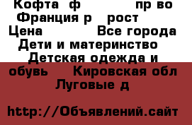 Кофта  ф.Catimini  пр-во Франция р.4 рост 102 › Цена ­ 1 500 - Все города Дети и материнство » Детская одежда и обувь   . Кировская обл.,Луговые д.